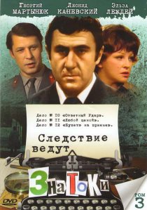 «Следствие ведут знатоки: Ответный удар»