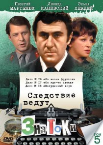 «Следствие ведут знатоки: Он где-то здесь»