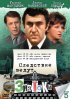 Постер «Следствие ведут знатоки: Он где-то здесь»