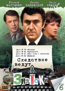 «Следствие ведут знатоки: Мафия»