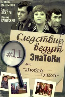 «Следствие ведут знатоки: Любой ценой»