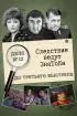 Постер «Следствие ведут знатоки: До третьего выстрела»