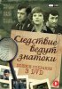Постер «Следствие ведут знатоки: Третейский судья»