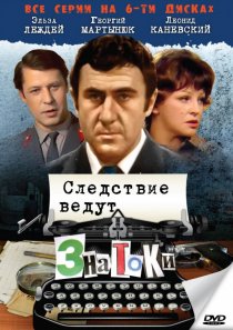«Следствие ведут знатоки: С поличным»