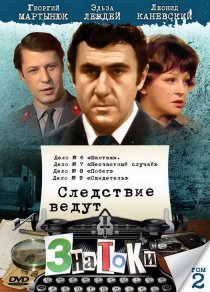 «Следствие ведут знатоки: Свидетель»