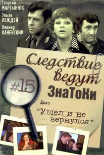 «Следствие ведут знатоки: Ушел и не вернулся»