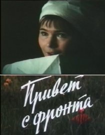 «Привет с фронта»