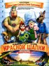 Постер «Правдивая история Красной Шапки»