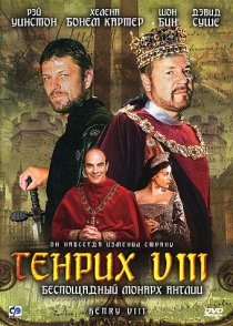 «Генрих VIII»