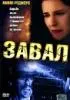 Постер «Завал»