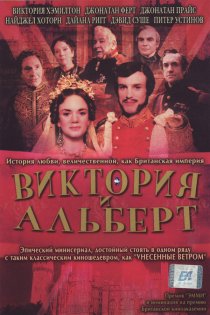 «Виктория и Альберт»