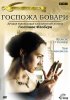 Постер «Госпожа Бовари»
