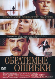 «Обратимые ошибки»