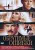 Постер «Обратимые ошибки»