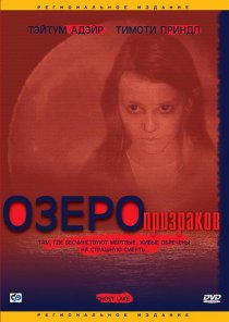 «Озеро призраков»