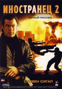 «Иностранец 2: Черный рассвет»