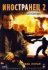 Постер «Иностранец 2: Черный рассвет»