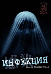 «Инфекция»