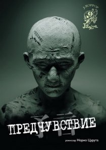 «Предчувствие»