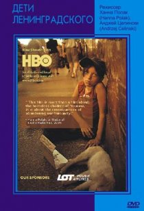 «Дети Ленинградского»