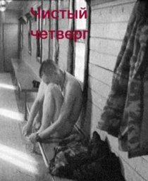 «Чистый четверг»