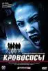 Постер «Кровососы»