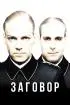 Постер «Заговор»