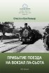 Постер «Прибытие поезда на вокзал города Ла-Сьота»