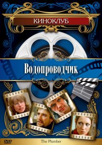 «Водопроводчик»