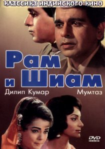 «Рам и Шиам»