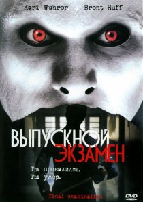 «Выпускной экзамен»