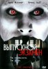 Постер «Выпускной экзамен»