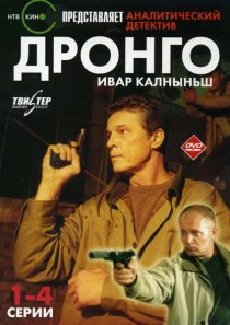 «Дронго»