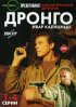 Постер «Дронго»
