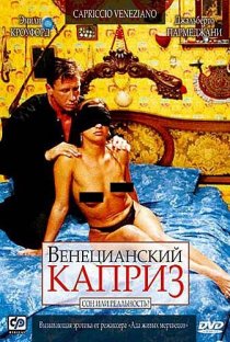 «Венецианский каприз»