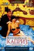 Постер «Венецианский каприз»