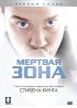 Постер «Мертвая зона»
