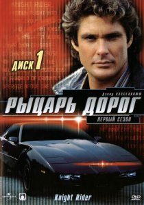 «Рыцарь дорог»