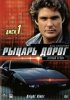 Постер «Рыцарь дорог»