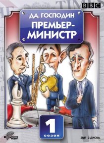 «Да, господин Премьер-министр»