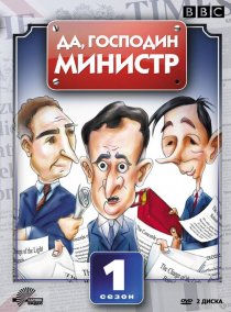 «Да, господин министр»