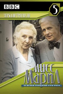 «Мисс Марпл: Зеркало треснуло»