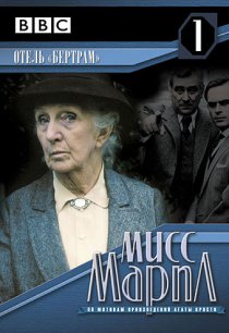 «Мисс Марпл: Отель «Бертрам»»