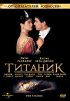 Постер «Титаник»