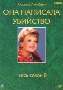 «Она написала убийство»