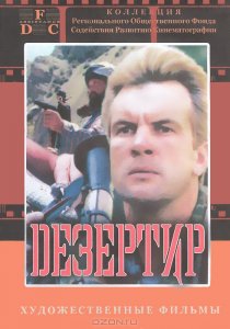«Дезертир»