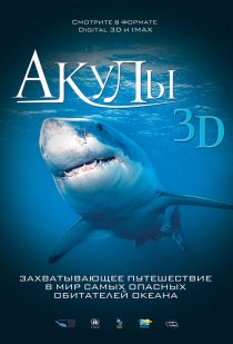 «Акулы 3D»