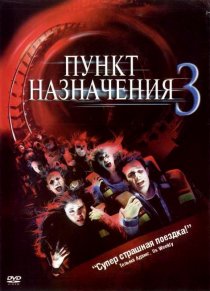 «Пункт назначения 3»