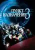 Постер «Пункт назначения 3»