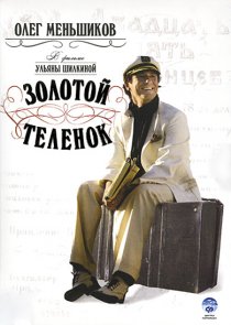 «Золотой теленок»